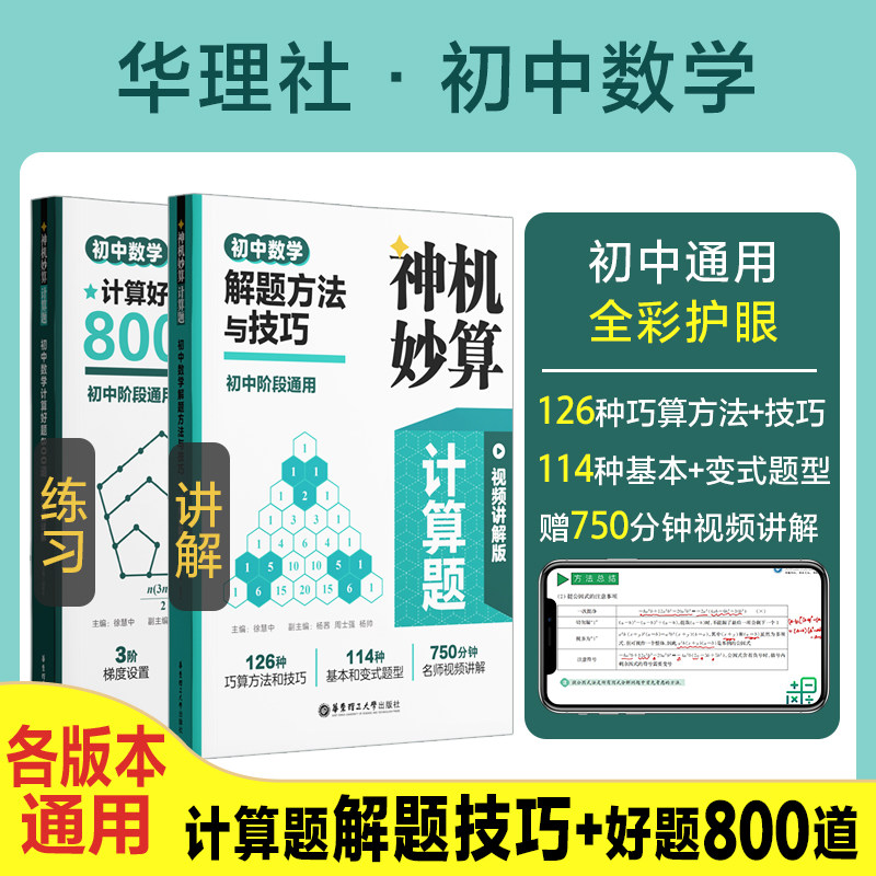 神机妙算初中数学计算好题800道解题方法与技巧视频讲解版七八九年级专题训练刷题天天练课后练习辅导华东理工出版社初中通用