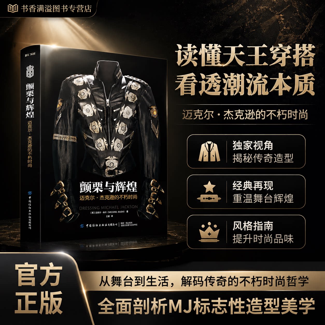 颤栗与辉煌MJ迈克尔杰克逊的不朽时尚舞台造型服装解析设计流行文化艺术画册时尚画册流行文化明星图集艺术鉴赏偶像收藏周边收藏书