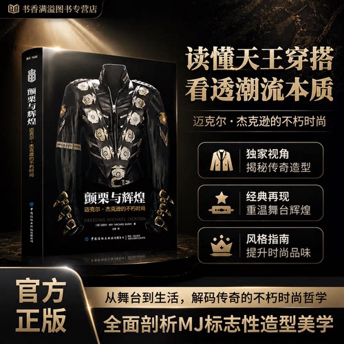 解码MJ时尚，重温天王舞台美学