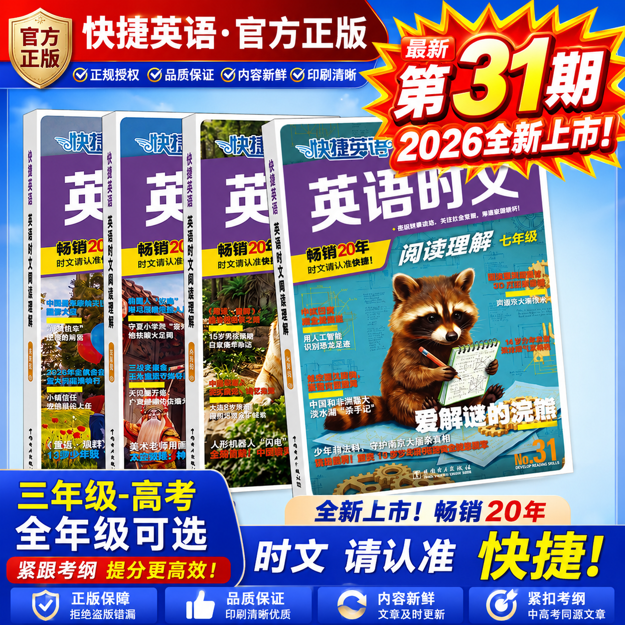 快捷英语时文阅读理解第31期官方正版2026全新上市小学三年级至高考各年级可选初中高中英语阅读理解专项训练英语时文阅读提升教辅