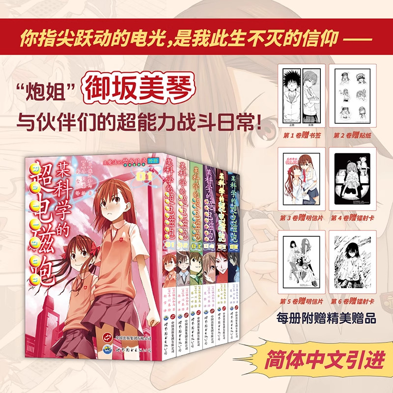 某科学的超电磁炮魔法禁书目录外传漫画御坂美琴炮姐少年向日本漫画科幻幽默动作超能力校园镰池和马一方通行大爷白井黑子初春饰利