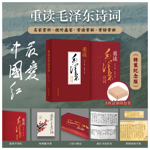 重读毛泽东诗词特装纪念版陈晋编