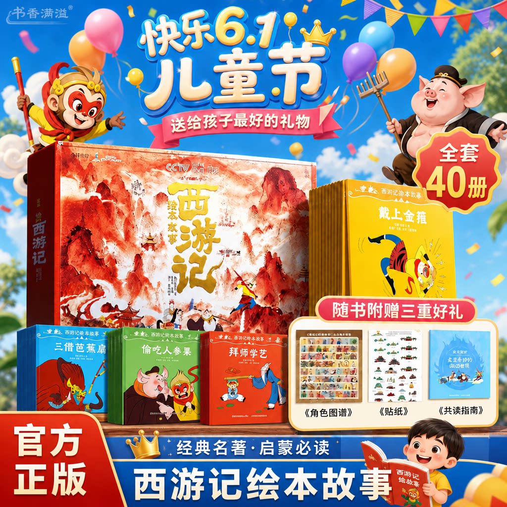 【儿童礼物礼盒装】西游记绘本故事书全套40册时光学3-8岁儿童绘本启蒙益智阅读西游记连环画原著幼儿图画故事书小学生课外阅读书