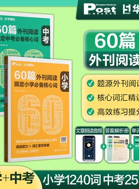 60篇外刊阅读搞定小学中考必备核心词SSP英语高频核心词post速记华理社时文英语阅读高分词汇双突破初一二初三中学生英语词汇单词