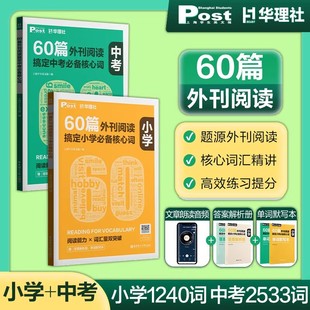 60篇外刊阅读搞定小学中考必备核心词SSP英语高频核心词post速记华理社时文英语阅读高分词汇双突破初一二初三中学生英语词汇单词