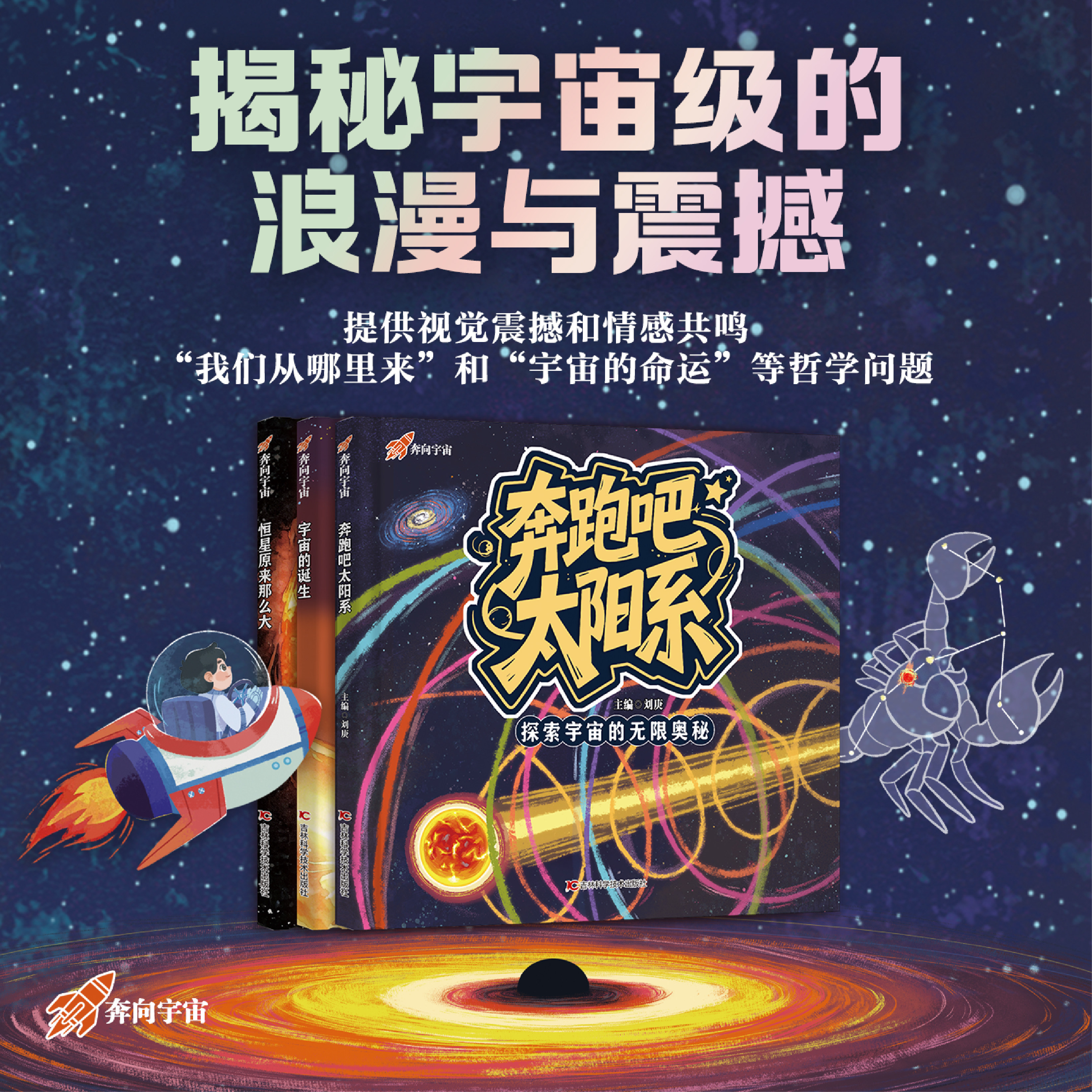 6-12岁儿童绘本奔跑吧太阳系天文宇宙科普绘本少儿太空百科青少年自然科学读物行星星云黑洞恒星演化科普百科天文知识课外教辅读物