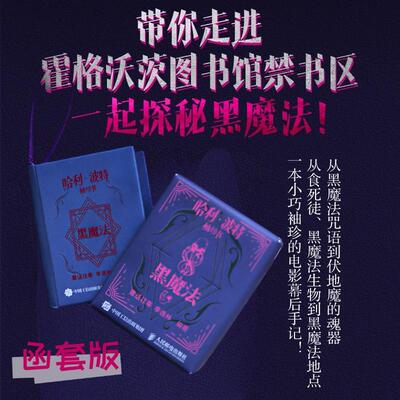 哈利波特黑魔法袖珍书函套正版