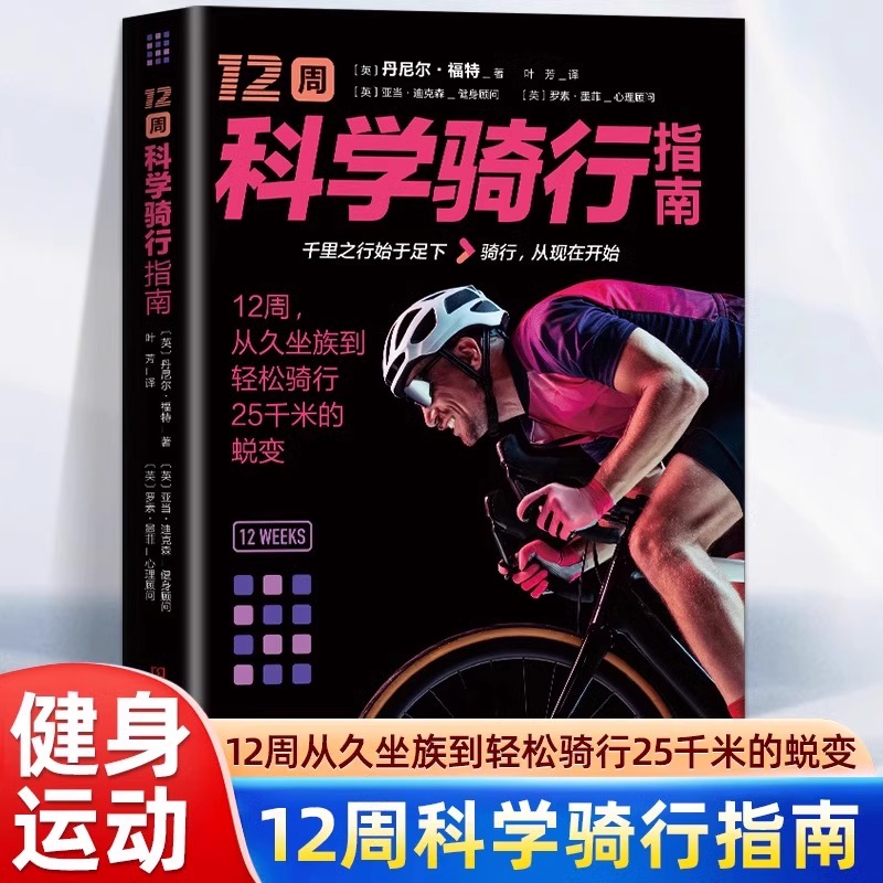 12周科学游泳骑行运动指南健身运动书训练计划目标饮食精神睡眠养成良好习惯自行车游泳运动技巧基础入门书籍游泳教科书自学教程书