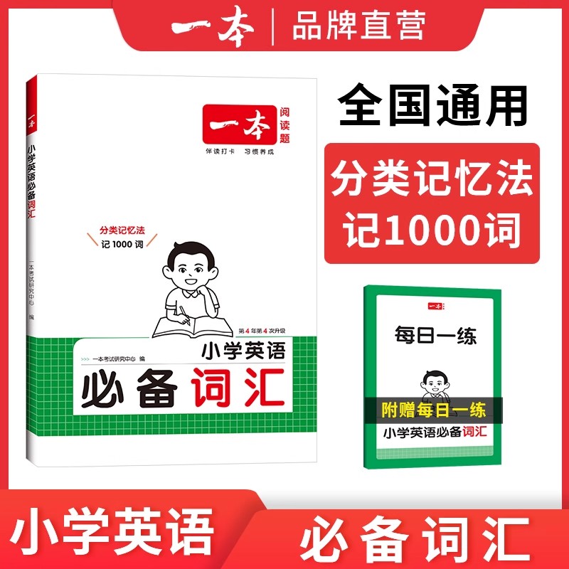 一本小学英语必备词汇