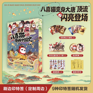 【新书上线！】八喜猫漫画中国史・唐1抖音网红IP萌猫演绎大唐史从隋末到贞观之治儿童唐朝历史启蒙漫画书小学生课外必读漫画书