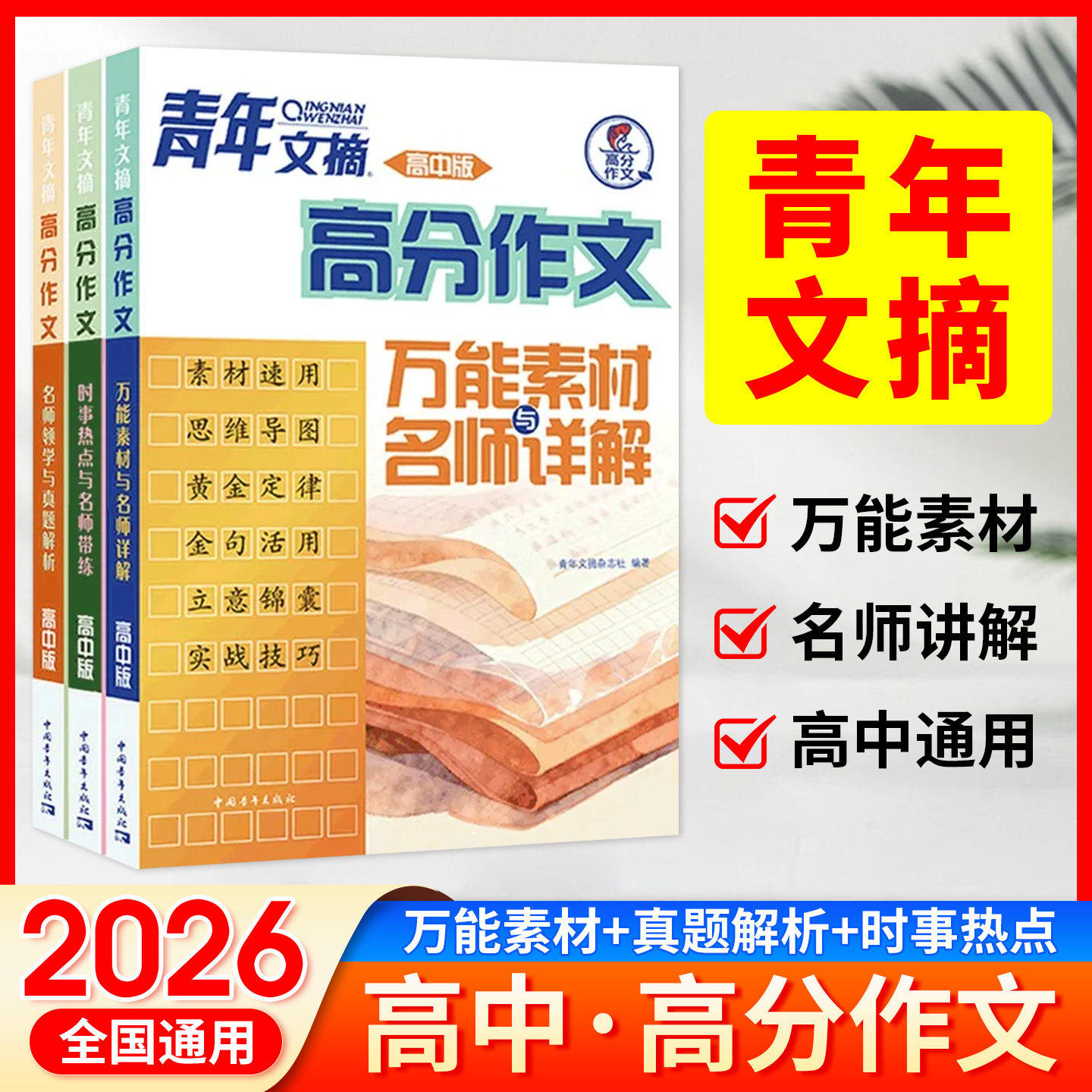 青年文摘高分作文2026新版万能素材与名师详解时事热点名师领学与真题解析高中版满分作文范文大全高一二高三语文核心素养写作素材
