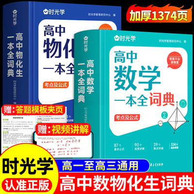 高中数理化生一本全词典必刷题集