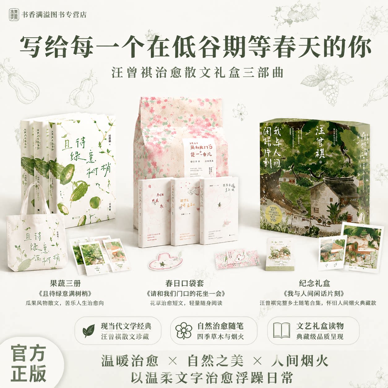 【赠限量帆布袋】汪曾祺生命成长三部曲静候葡萄吃得苦瓜且待绿意满树梢礼物中国现当代散文文学书籍治愈系散文精选集人生哲学读物
