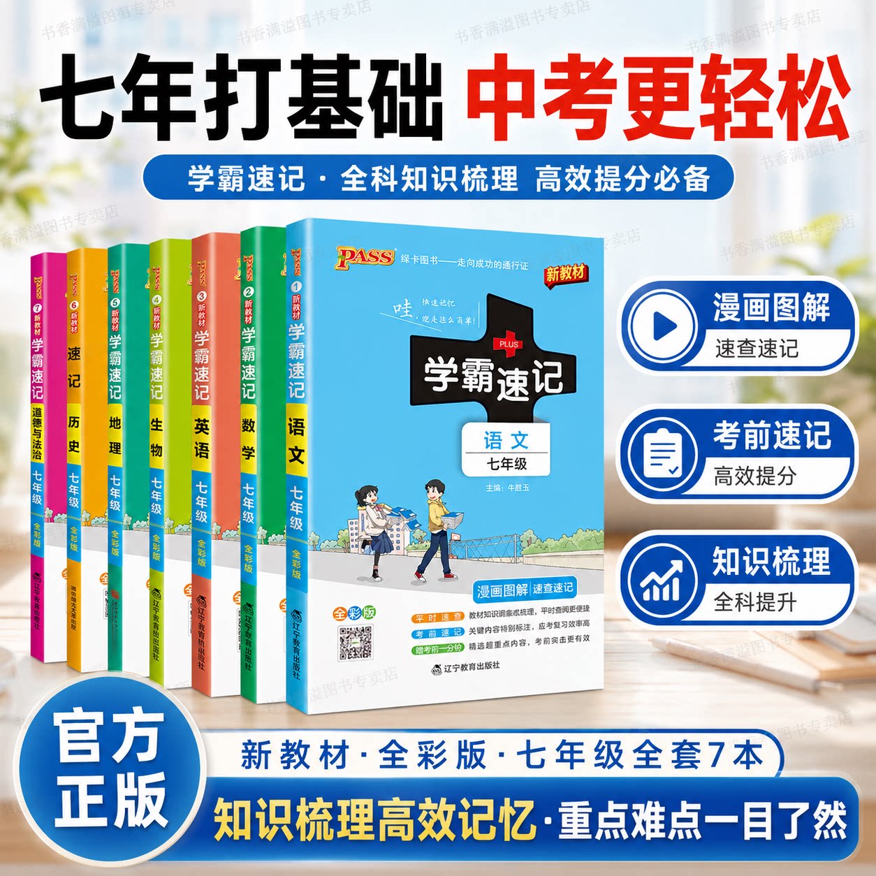 2026秋新版初中学霸速记pass绿卡七年级语文数学英语道德历史地理生物初一上册下册人教版同步知识点初中全科基础知识手册期末复习