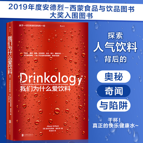 我们为什么爱饮料饮品科学科普书
