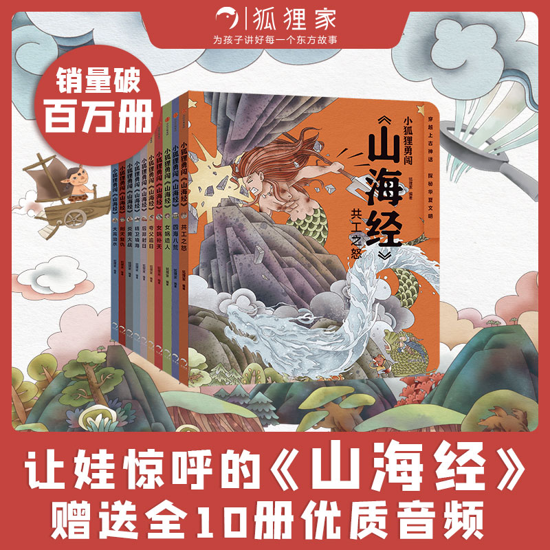 小狐狸勇闯山海经儿童版绘本3-6岁狐狸家漫画书西游记连环画青少年版四大名著中国历史故事书亲子阅读图画故事小学生课外阅读书籍