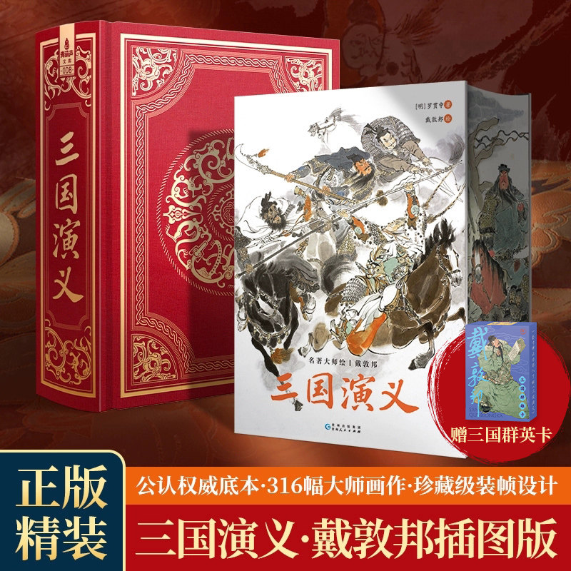 【儿童礼物】青葫芦戴敦邦绘本刷边版全本画集书底本插画6-17岁青少年成人全彩插画三国演义四大名著水浒传原著中国古典文学文化