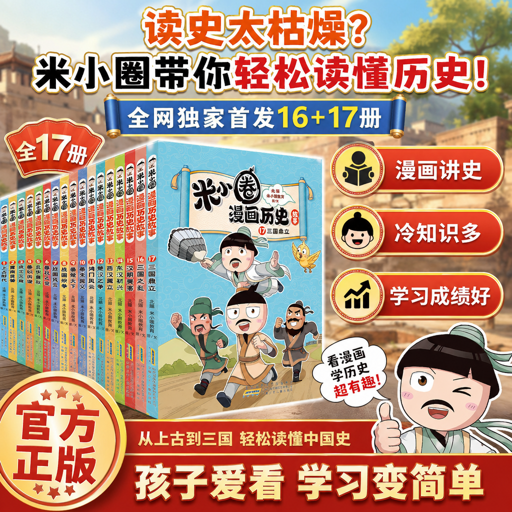 【新书上市】米小圈漫画历史故事漫画书16+17三国之乱三国鼎全17册儿童文学小学生初中生课外阅读书爆笑校园漫画故事游戏成语接龙