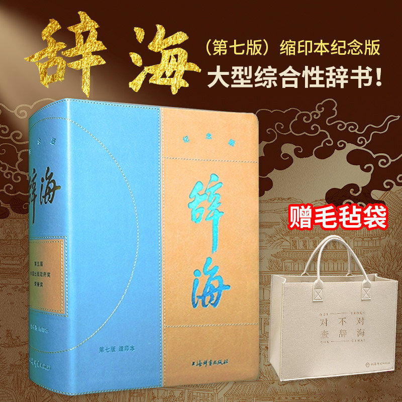 【赠毛毡袋】辞海第七版缩印本纪念版皮面精装三面刷金书纪念版限定藏书章11000字典百科词典大型综合性工具书字汉语辞典正版书籍