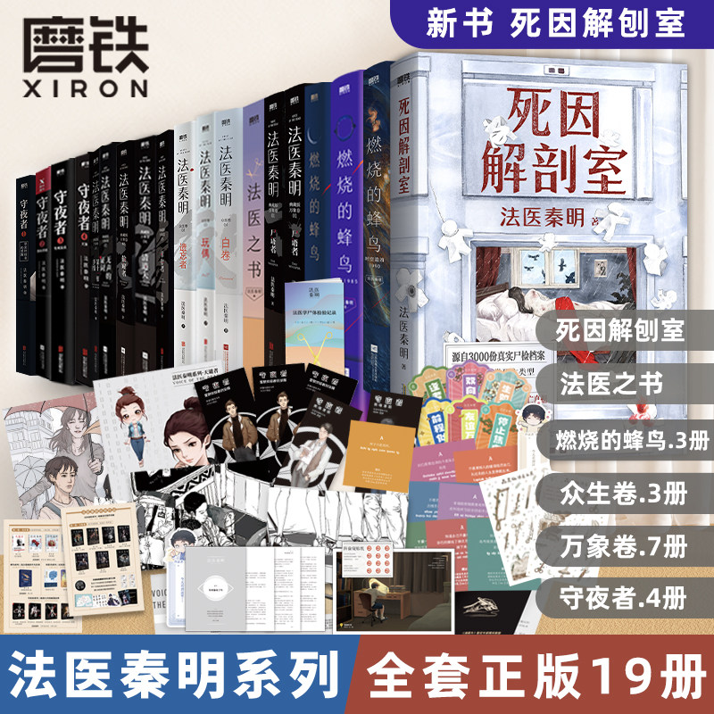 法医秦明系列全10册推理探案悬疑小说书新燃烧的蜂鸟123大结局万象众生卷白卷尸语者玩偶无声证词第十一根手指幸存者科普故事书