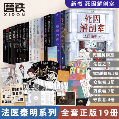 法医秦明推理探案悬疑小说新书系