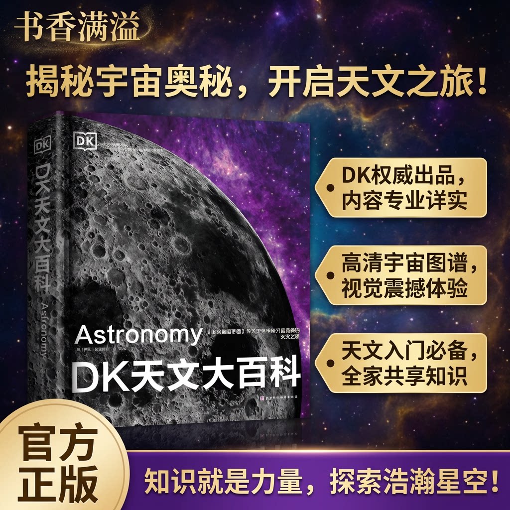 DK天文大百科天文科普自然科学百科类图书大众天文学普及读物涵盖宇宙起源恒星与星系太阳系天体青少年天文爱好者入门学习读物观赏