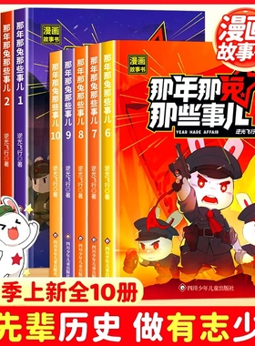 【第二季上新】那年那兔那些事儿漫画书全套1-10册6-15岁儿童历史漫画书爱国主义此生无悔入华夏爱国主义中小学生熊酱鹰酱上三常
