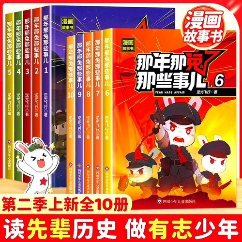 那年那兔那些事儿1-10册历史漫画
