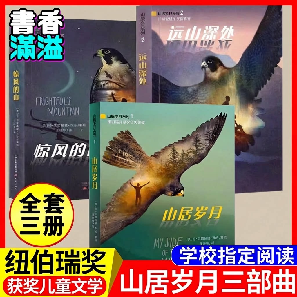 山居岁月三部曲纽伯瑞儿童文学奖