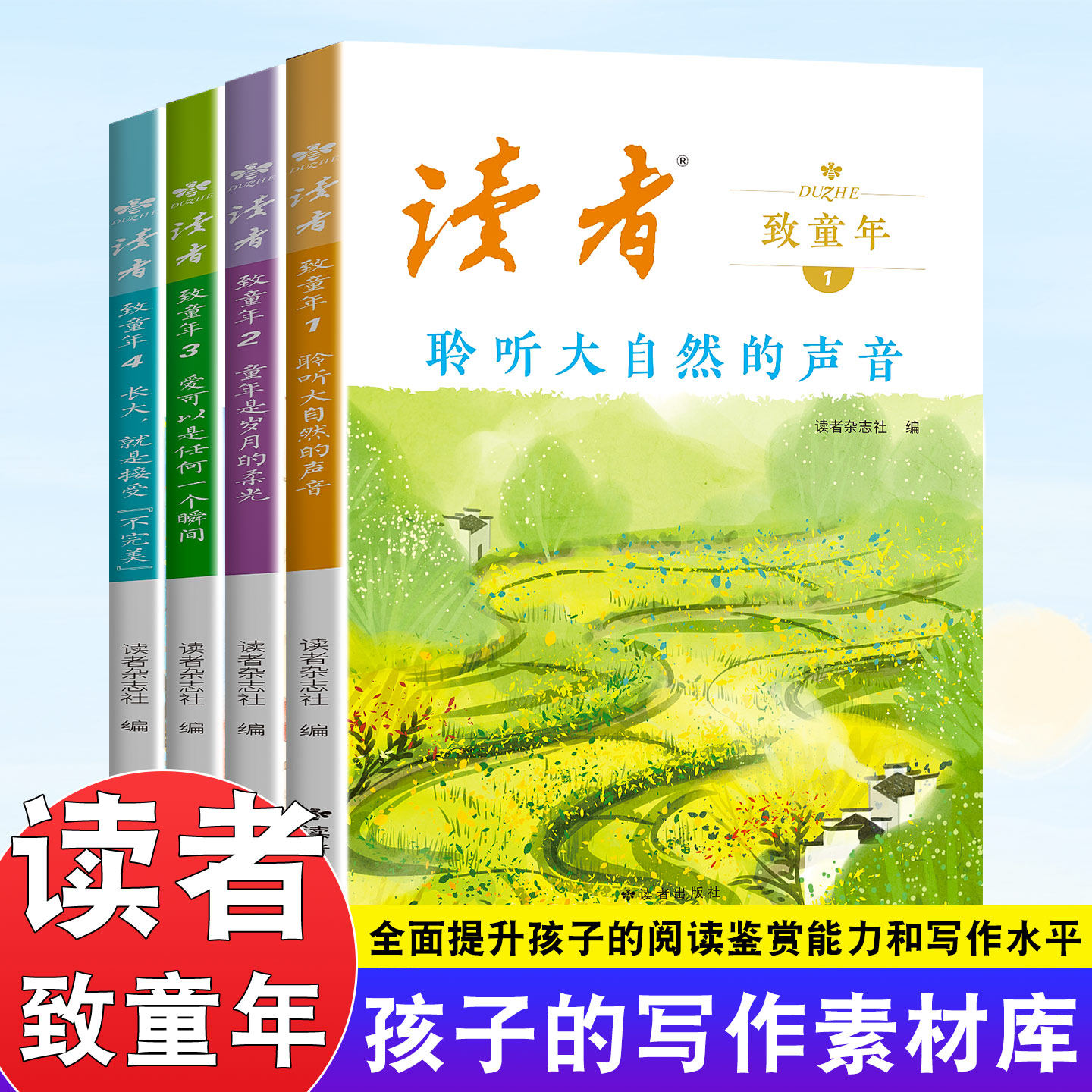 读者致童年全4册经典美文范文书图片
