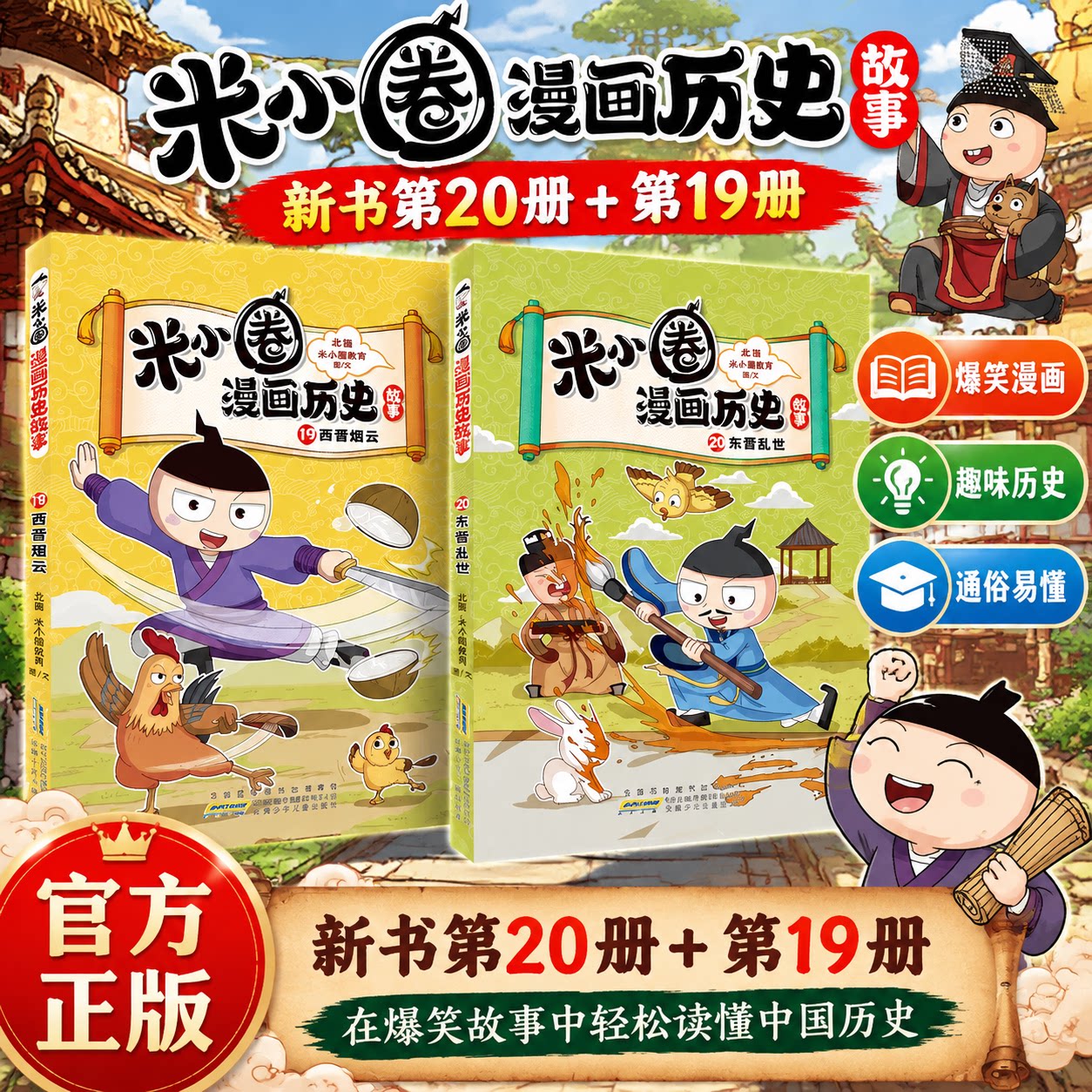 官方正版】米小圈漫画历史故事19+20东晋乱世西晋烟云全套20册历史类书籍爆笑校园上古时代夏商更替漫画故事游戏书小学生课外阅读