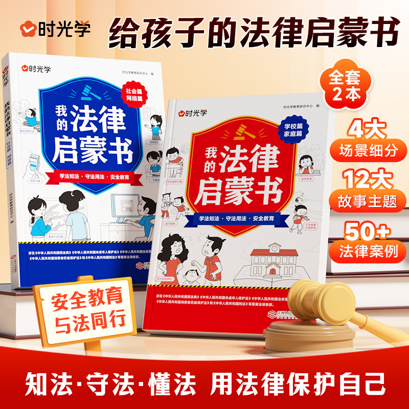 我的法律启蒙书安全常识普及教育