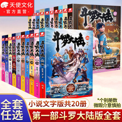 斗罗大陆新版小说20册唐家三少著