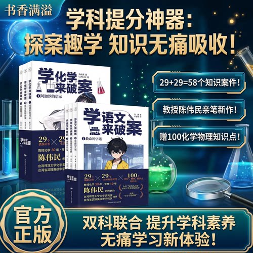 学化学来破案+学语文来破案套装