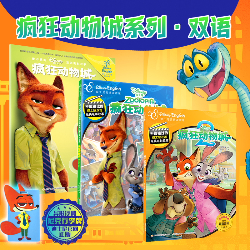 疯狂动物城2大电影儿童彩色绘本