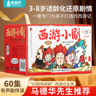 水浒传三国演义西游记连环画老师推荐 青葫芦西游小剧3 8岁儿童绘本亲子共读中国四大名著必读课外阅读书籍有声伴读全240册幼儿版