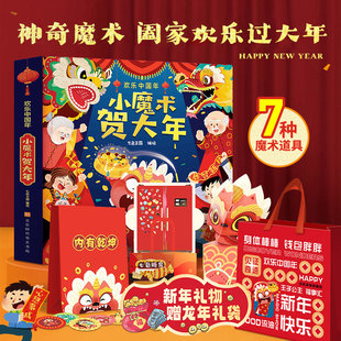 儿童新年礼物小魔术贺大年3D立体书男女孩马年礼物儿童翻翻书绘本欢乐中国年中华传统节日新年除夕春节幼儿园小学生课外阅读故事书