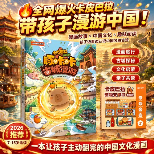 卡皮巴拉古城漫游漫画国风科普书