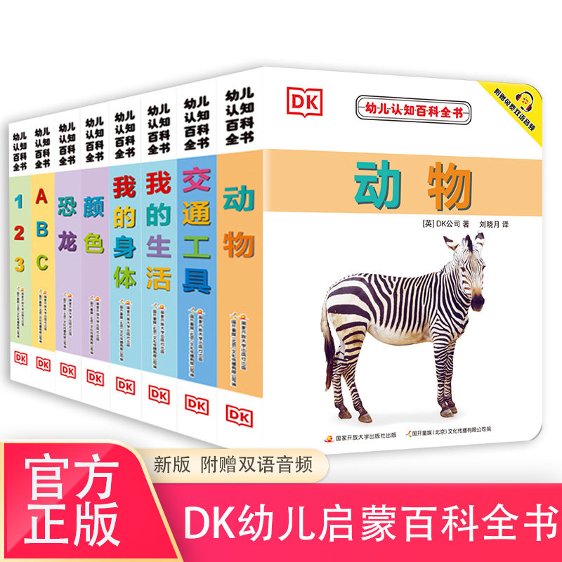 DK幼儿认知百科启蒙全书益智早教
