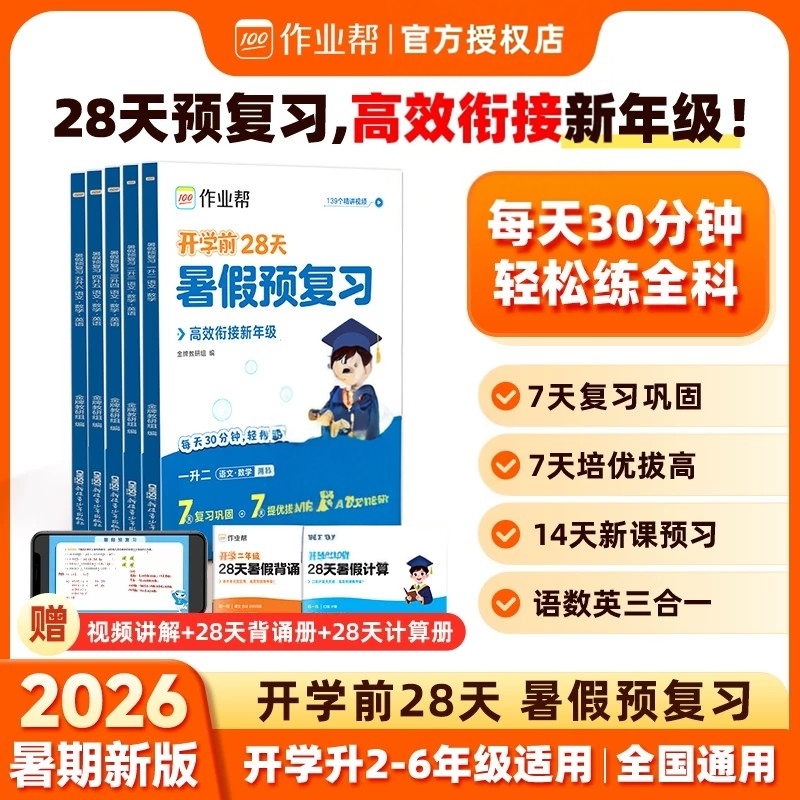 作业帮暑假预复习小学一二三四五六年级语文数学英语全套假期练习册一本通28天打卡计划一升二升三升四升五升六专项训练预复习