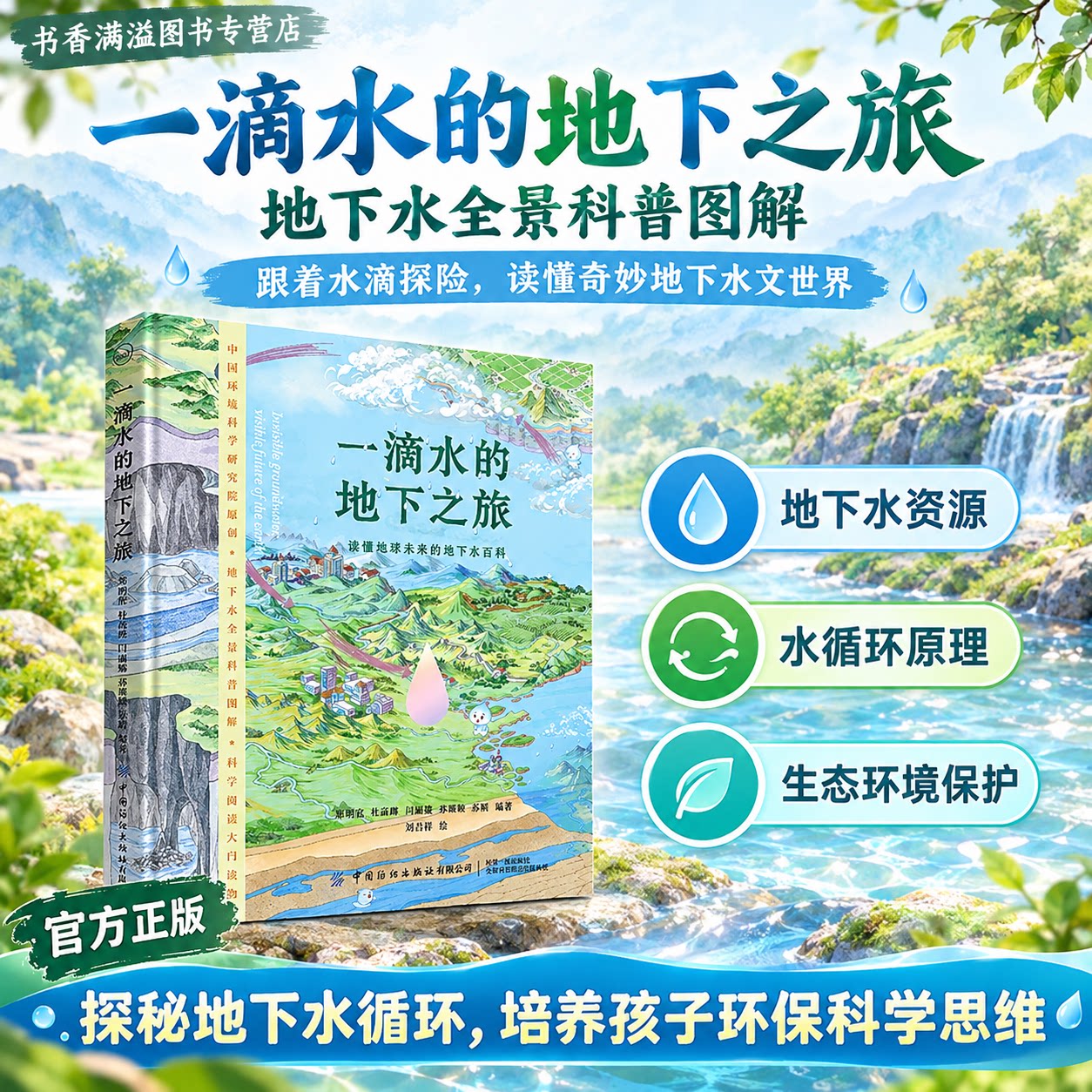 【封面镭射工艺可变色】一滴水的地下之旅全景童书手绘科普自然启蒙绘本环境保护科普地理拓展阅读少儿地球科学读物学生课外阅读