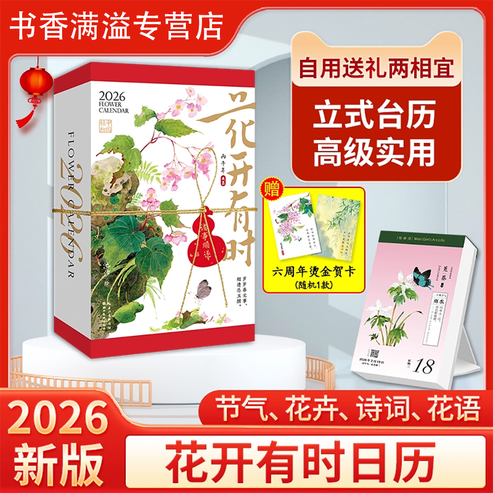 花开有时日历2026马年台历每日撕