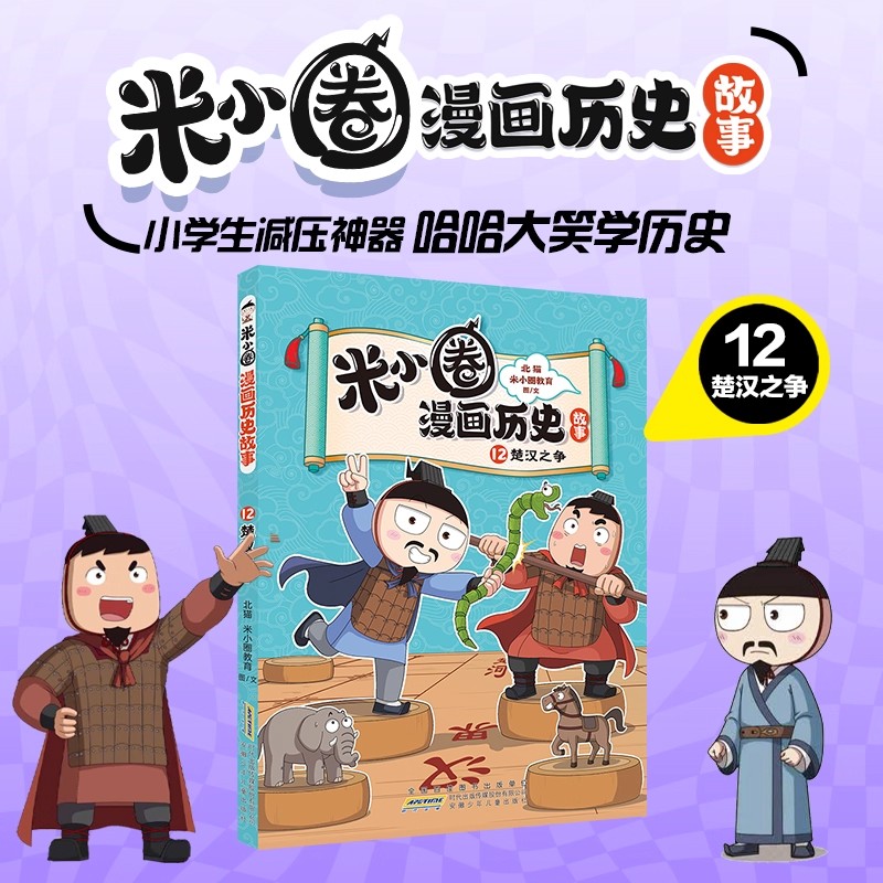 新书首发米小圈画历史故事12