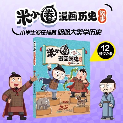 新书首发米小圈画历史故事12