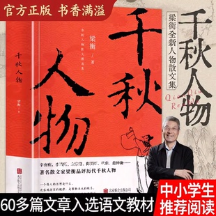 千秋人物梁衡散文集中学生读本初高中课外阅读儿童文学经典语文推荐课外书籍把栏杆拍遍写作素材大全当现代另著小学生课外阅读