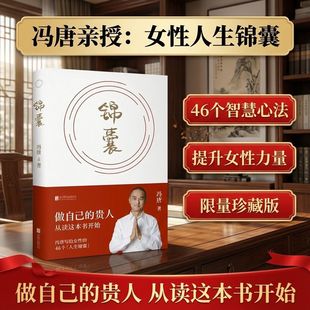 锦囊冯唐新书女性励志成长人生锦囊做自己的贵人敢于冲突强者破局胜者心法写给女性的新年开挂书聚焦五大生活主题做自己的人生主角