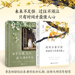 季羡林著时间从来不语却回答了所有问题人生感悟治愈系文学修心书籍百岁人生的智慧精粹散文集人生智慧哲学读物学生职场人心灵读本