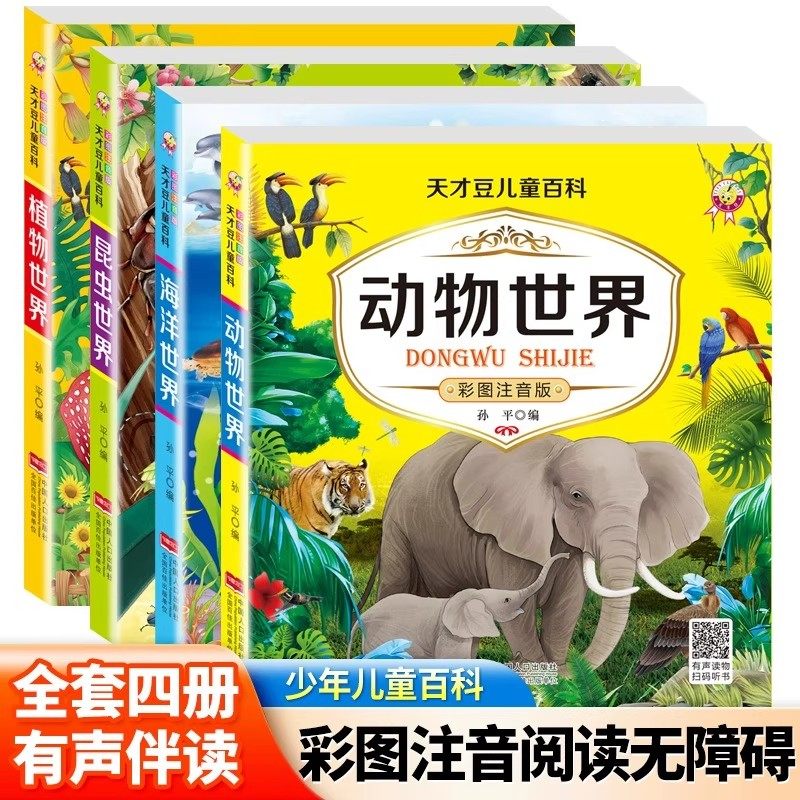 儿童百科全书大百科全套4册注音版动物昆虫海洋植物世界一年级阅读课外书必读少儿海洋生物昆虫百科全书小学科普绘本必读的课外书