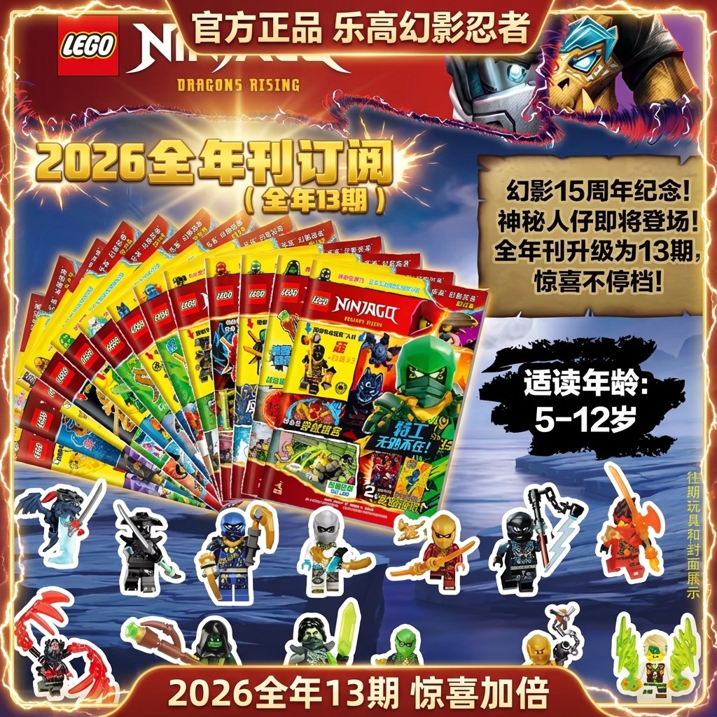 lego乐高幻影忍者2026全年期刊订阅3-12岁儿童积木玩具官方旗舰店正品授权13期乐高幻影忍者杂志15周年纪念新品赠送乐高小人仔海报,书籍/杂志/报纸,绘本/图画书/少儿动漫书,淘宝优惠券,粉丝福利购,淘宝优惠卷