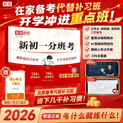 载望2026新初一分班考
